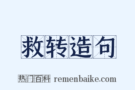 救转造句是什么意思的图片